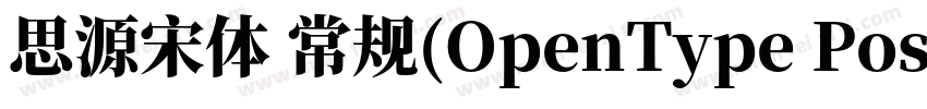 思源宋体 常规(OpenType PostScripty字体转换